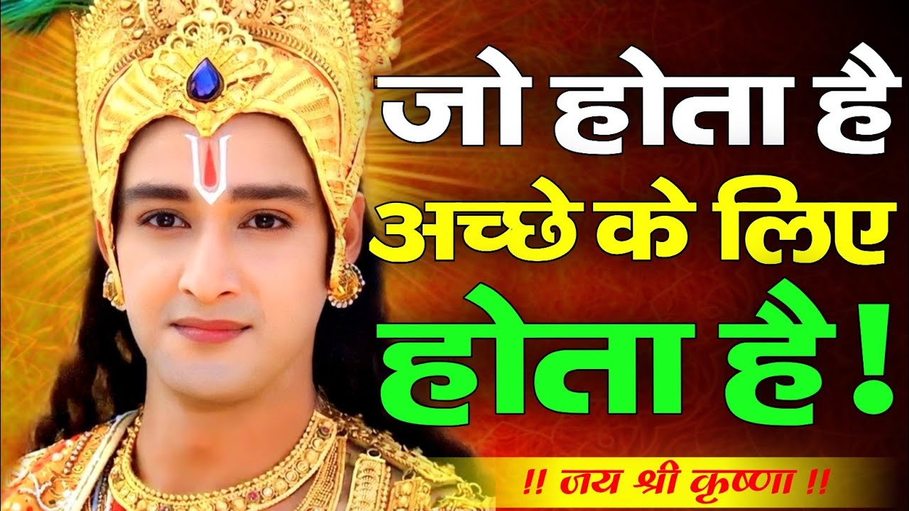 जो होता है अच्छे के लिए होता है | Shree Krishna Motivation Speech | Krishna vani |#krishnamotivation