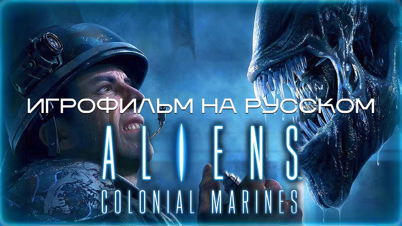 ALIENS: COLONIAL MARINES - Игрофильм ПОЛНОСТЬЮ НА РУССКОМ