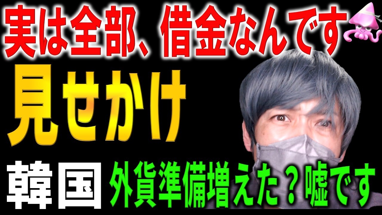 祝！韓国の外貨準備が3カ月ぶり増加！……のカラクリがヤバすぎた