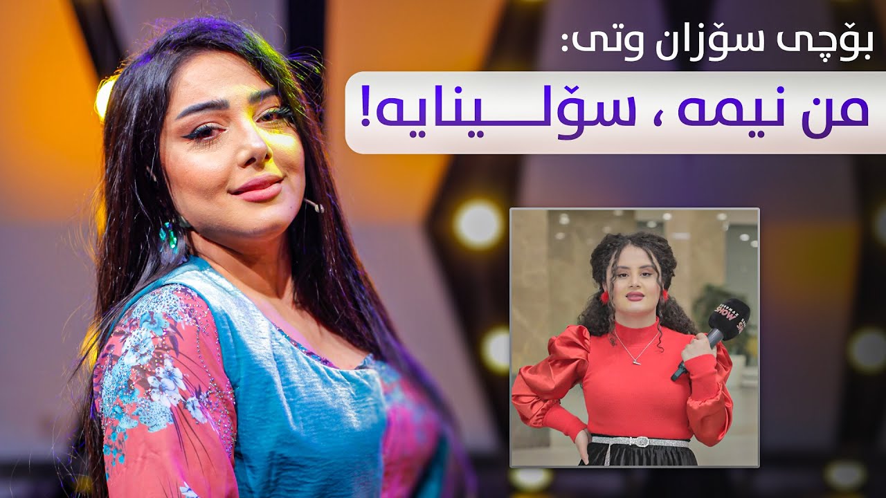 سۆزان کەمال بۆچی گوتی من نیم سۆلینایە