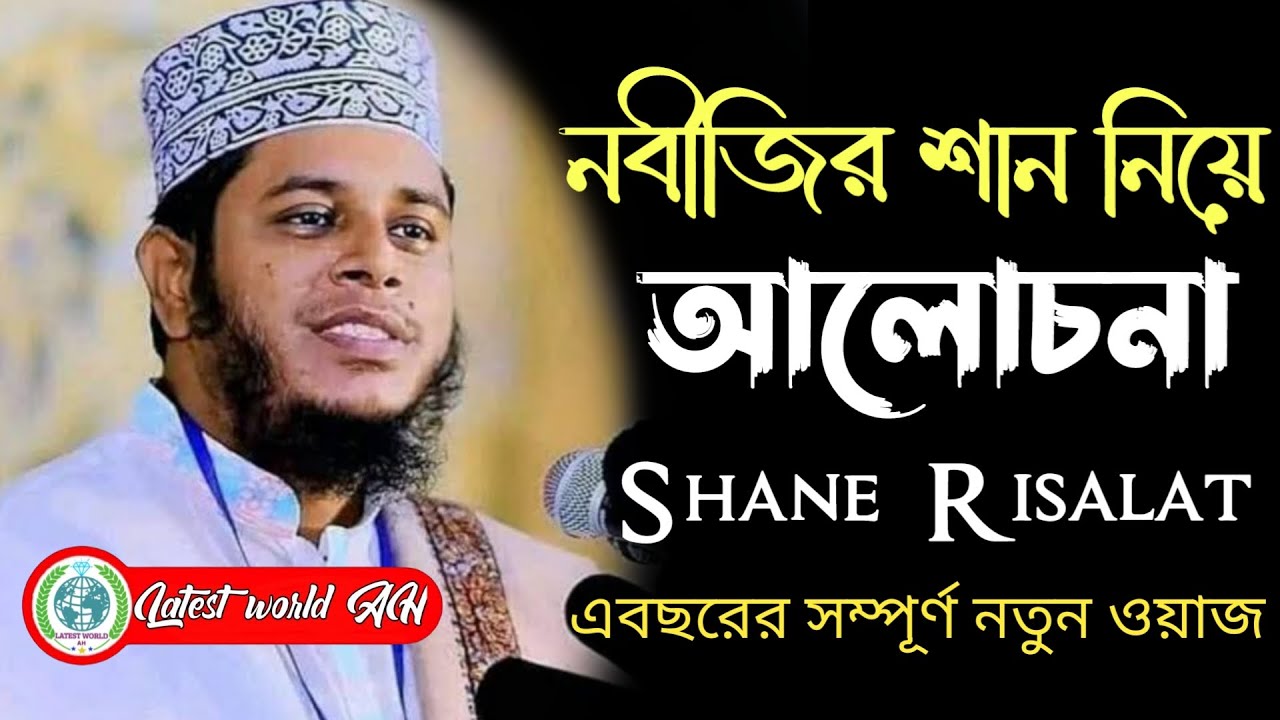 শানে রিসালাত সম্পর্কে সংক্ষিপ্ত আলোচনা। শানে রিসালাত। মুফতি আলাউদ্দিন জিহাদী #banglawaz