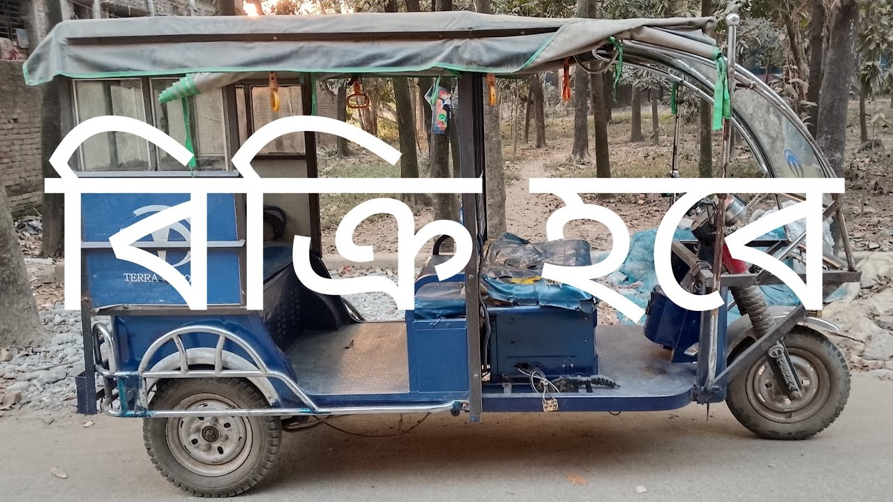 পুরাতন ইজিবাইকের দাম কত, অটো গাড়ি কমদামে Secondhand Easybike, Auto mishuk low price in Bangladesh