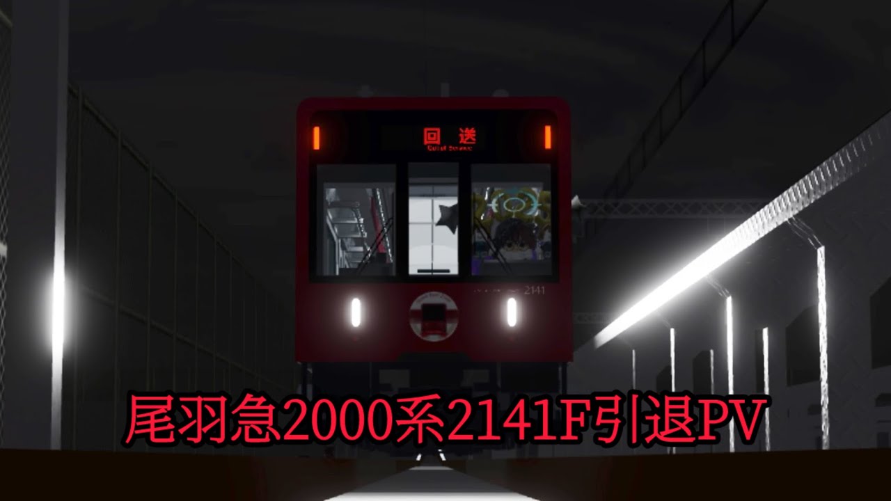 【鉄道PV】〜今までありがとう〜尾羽急2000系2141f