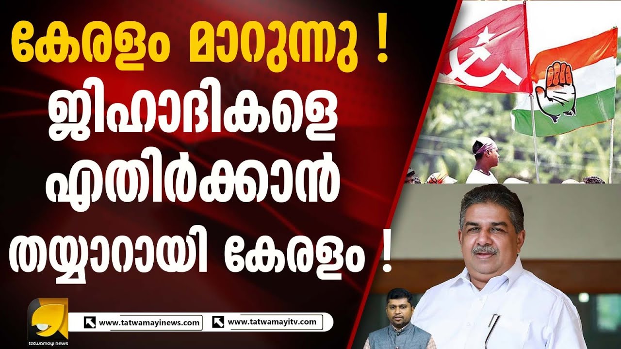 തുറന്നുപറയാൻ ധൈര്യം കാട്ടാതിരുന്നവർ ഇപ്പോൾ അത് ചെയ്യുന്നു I KERALA POLITICS