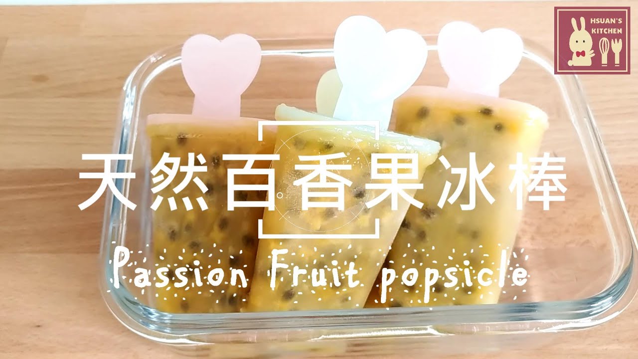 【天然百香果冰棒Fruit Popsicle】夏天最喜愛,自己做無添加的水果冰棒。