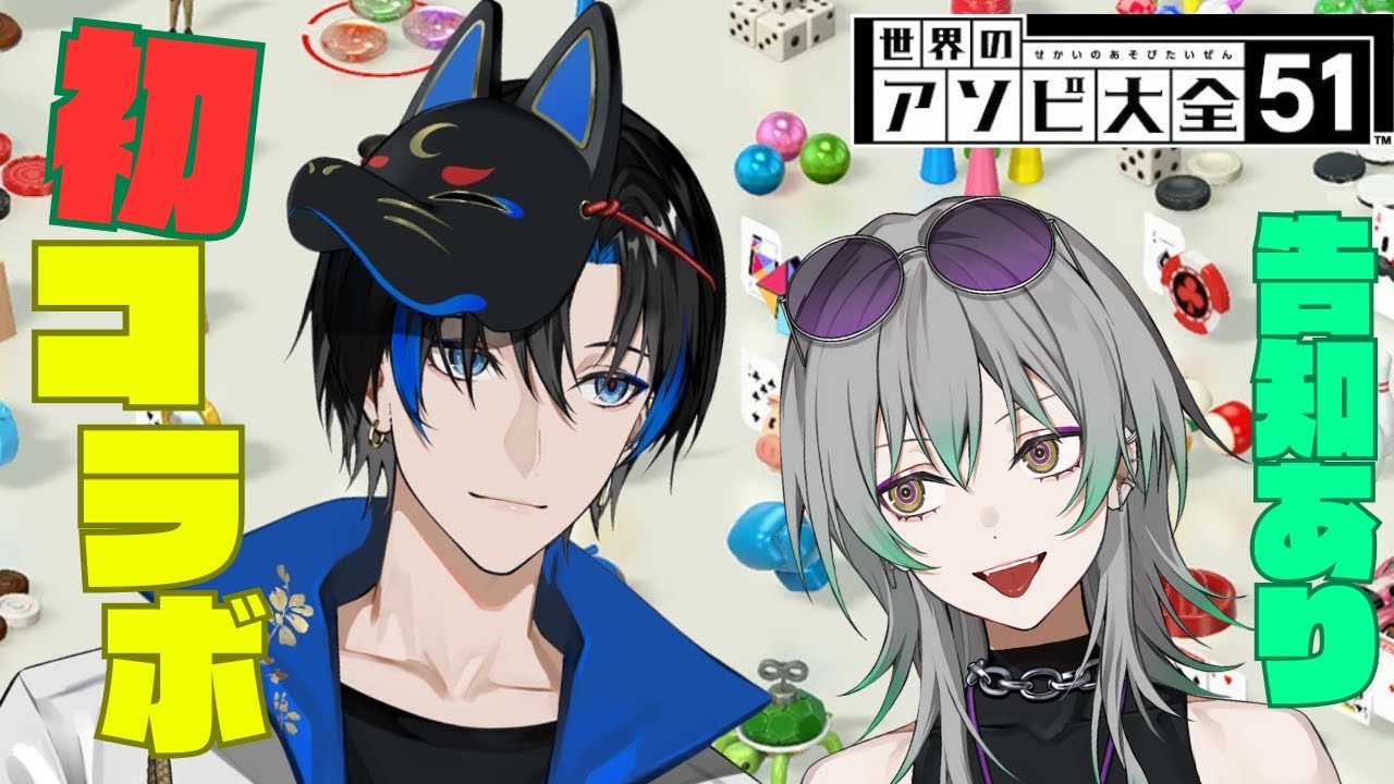 【世界のアソビ大全51】初コラボ☀️🌙遊び尽くすぜ👅重大告知もあるよ😘　＃お月サン