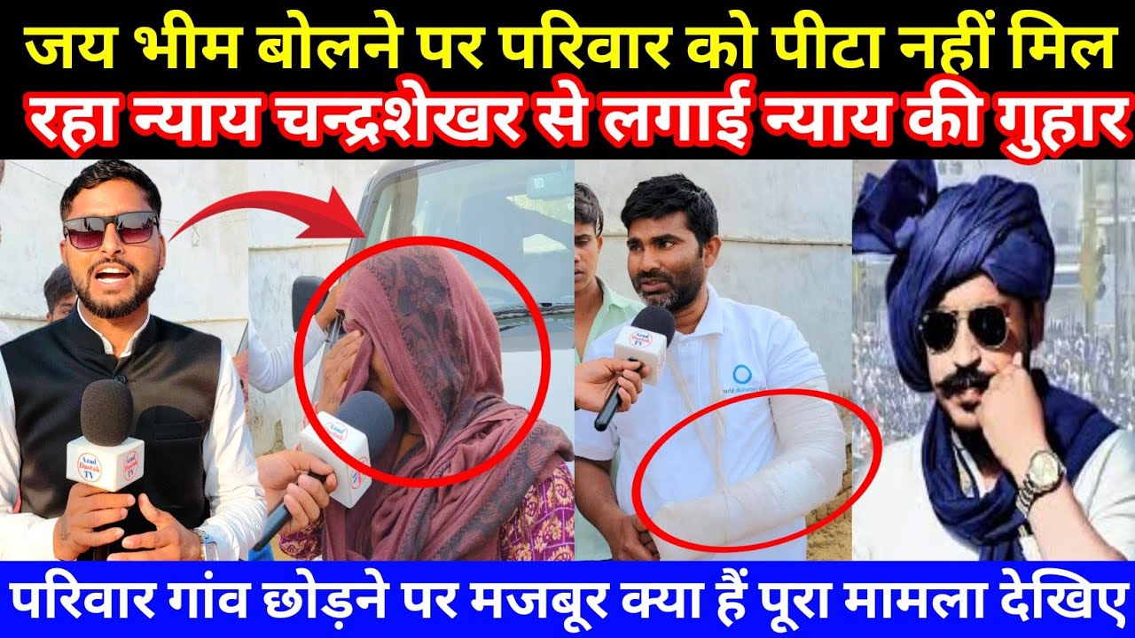 जय भीम बोलने पर परिवार को पीटा नहीं मिला रहा न्याय चन्द्रशेखर आजाद से लगाई न्याय की गुहार #news 