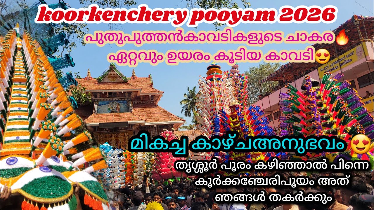 30 അടിഉയരമുള്ള വമ്പൻ കാവടി🔥koorkenchery Pooyam2026🔥കൂർക്കഞ്ചേരി തൈപൂയം😍പുതുപുത്തൻകാവടികൾ👌🏻#viral 