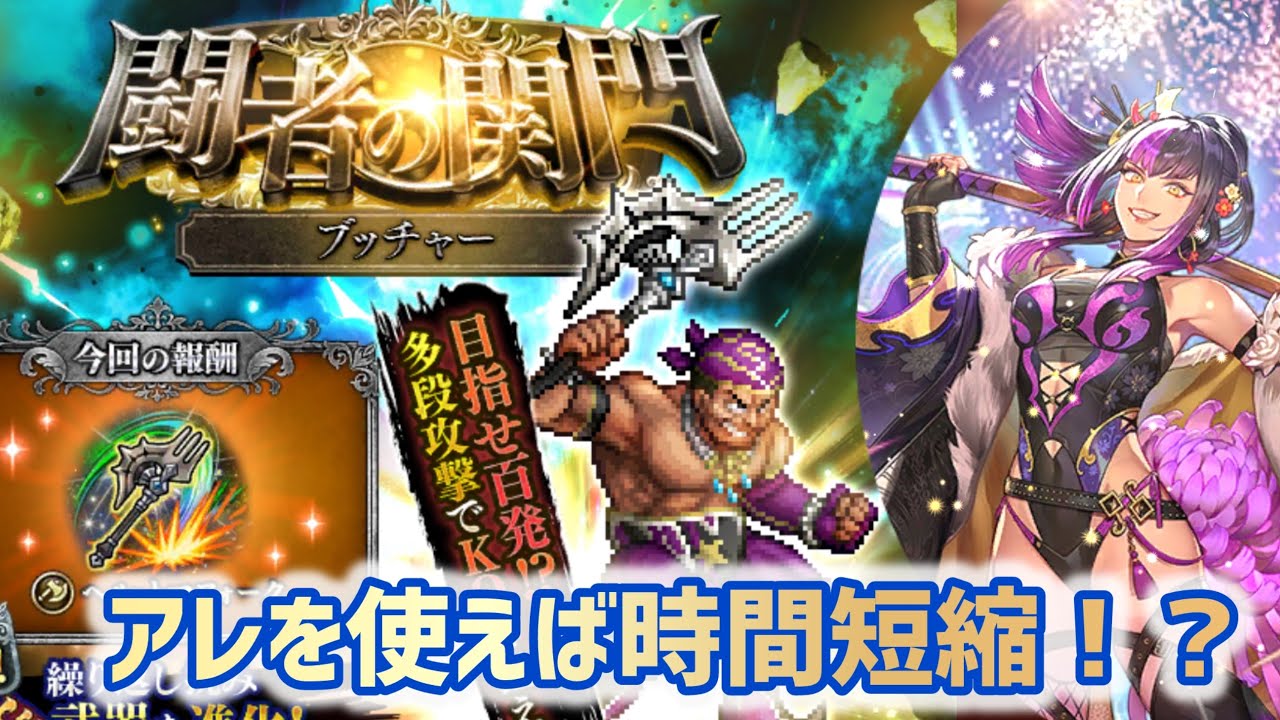 【ロマサガRS】闘者の関門ブッチャーに挑戦！アレを使えば時間短縮⁉︎～#アルちゃんねる #ロマサガRS