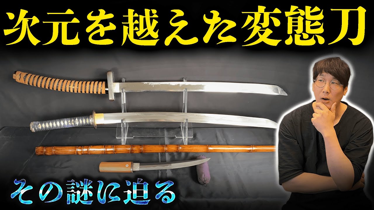 理解不能の変態日本刀をプロの剣術家がバッチリ解説！コラボ「藁斬り抜刀斎」ロマン刀企画