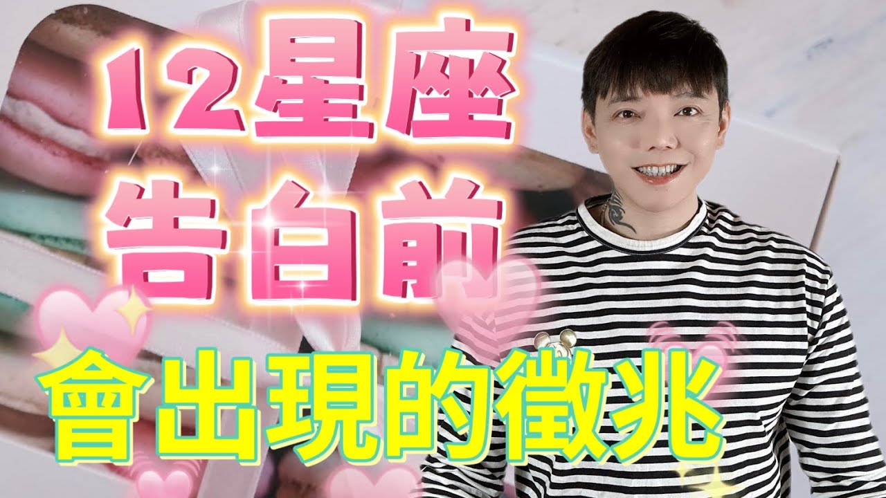 『星座』12星座要告白前💓會出現的徵兆🎈你get到了嗎？