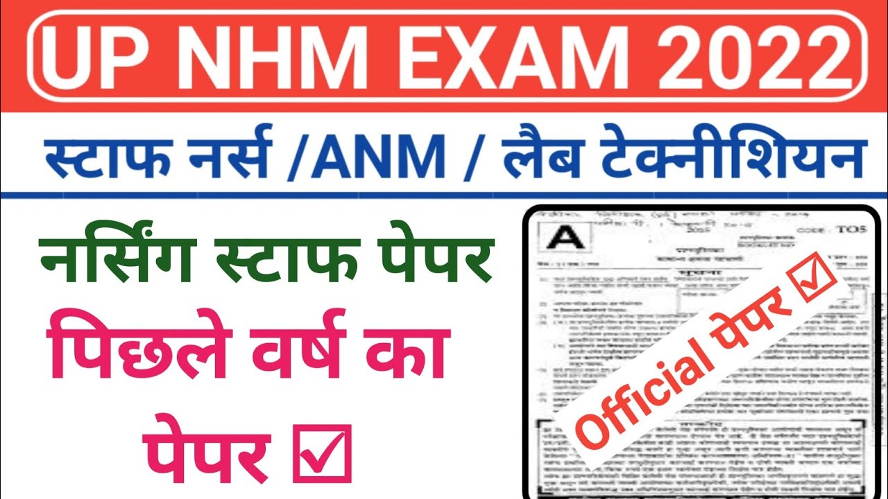 UP NHM/ANM Nursing Staff Previous Year Paper | UP NHM/ANM Pharmacist Paper | UP NHM Exam 2022