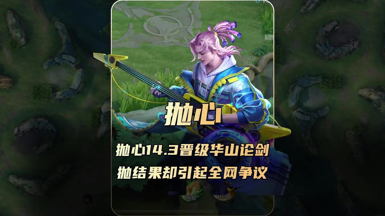 抛心扁鹊14.3晋级华山论剑，结果却引起全网争议！【凤煌解说王者荣耀】