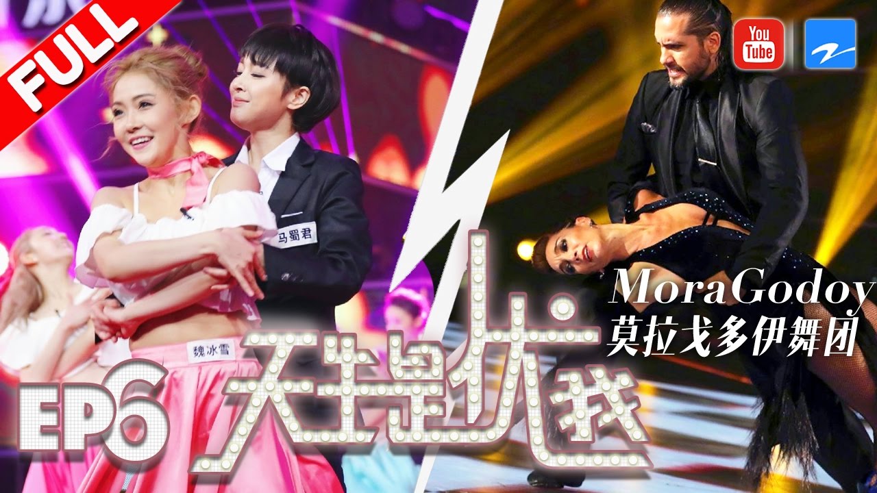 【FULL】★天生是优我★ 探戈舞王Mora Godoy挑战罗志祥超紧张 优我少女上场前惨遭剪发 第6期 20170506 [浙江卫视官方HD] 罗志祥 孟佳 孙坚