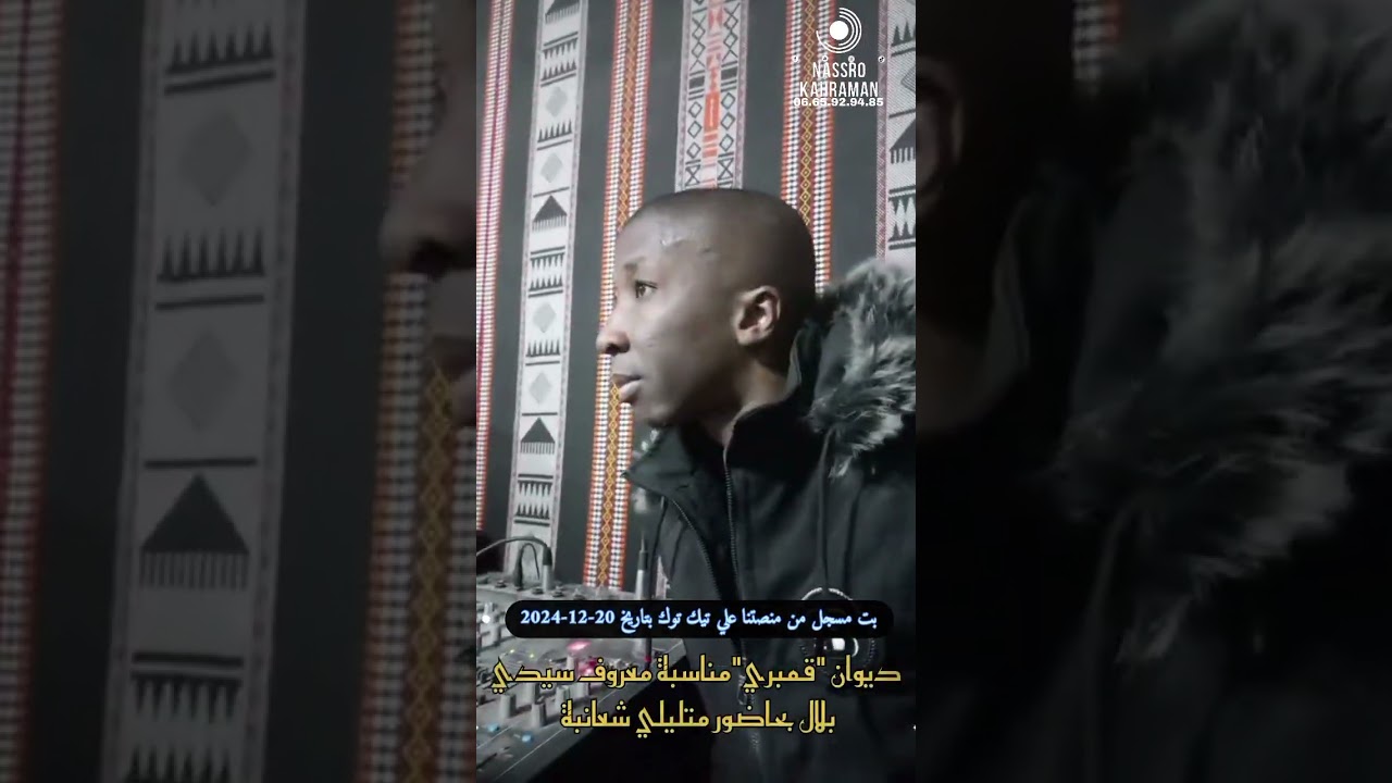 ديوان معروف سيدي بلال حاضور متليلي الشعانبة20-12-2024