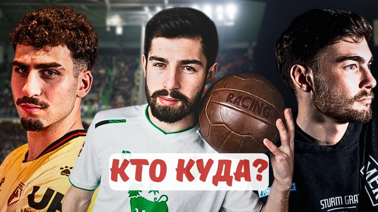 Трансферное окно закрылось. Главные итоги для Грузии