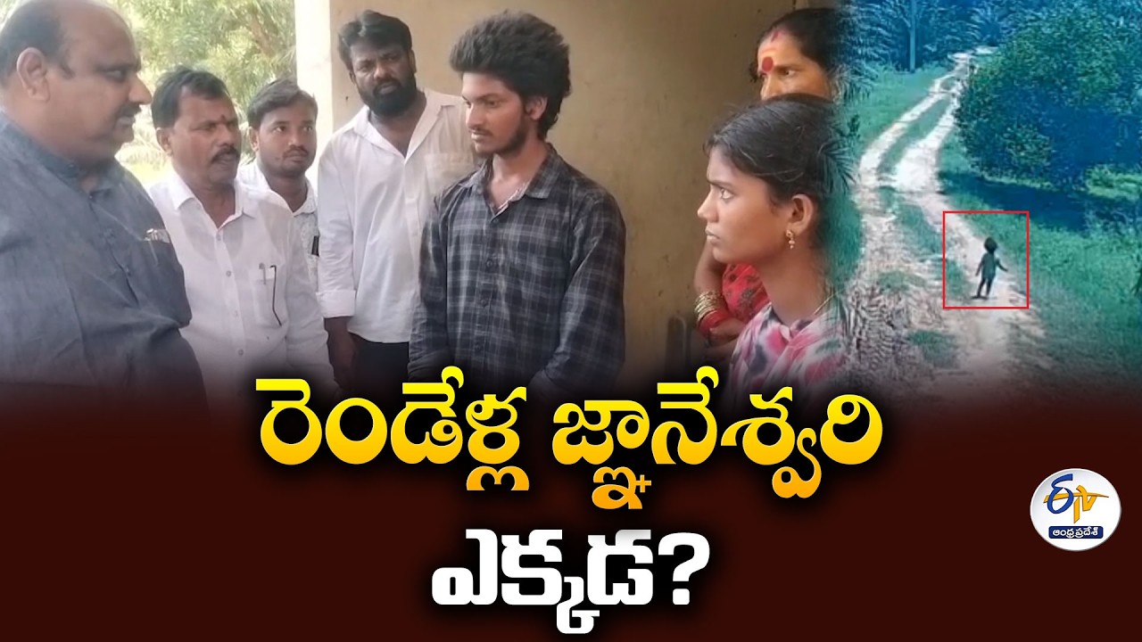 14 రోజులైనా మిస్టరీగానే జ్ఞానేశ్వరి ఆచూకీ  | కాకినాడ చిన్నారి అదృశ్యంపై దర్యాప్తు ముమ్మరం