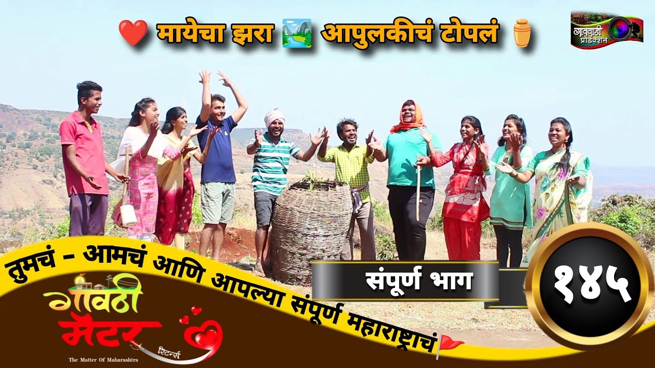 गावठी मॅटर || संपूर्ण भाग #१४५ || Gavthi Matter || Full EP #145 || Marathi Web Series 2024