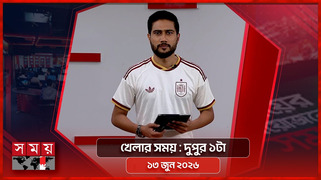 খেলার সময় | দুপুর ১টা | ১৩ জুন ২০২৬ | Somoy TV Sports Bulletin 1pm | Latest Sports News