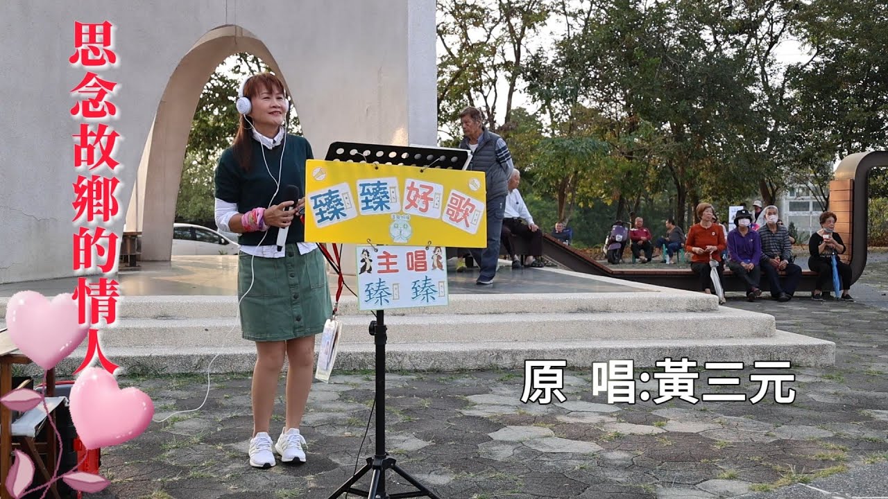 思念故鄉的情人(台語老歌_原唱:黃三元)_臻臻好歌(嘉義街頭藝人_歌唱_仁義潭20231213 三)