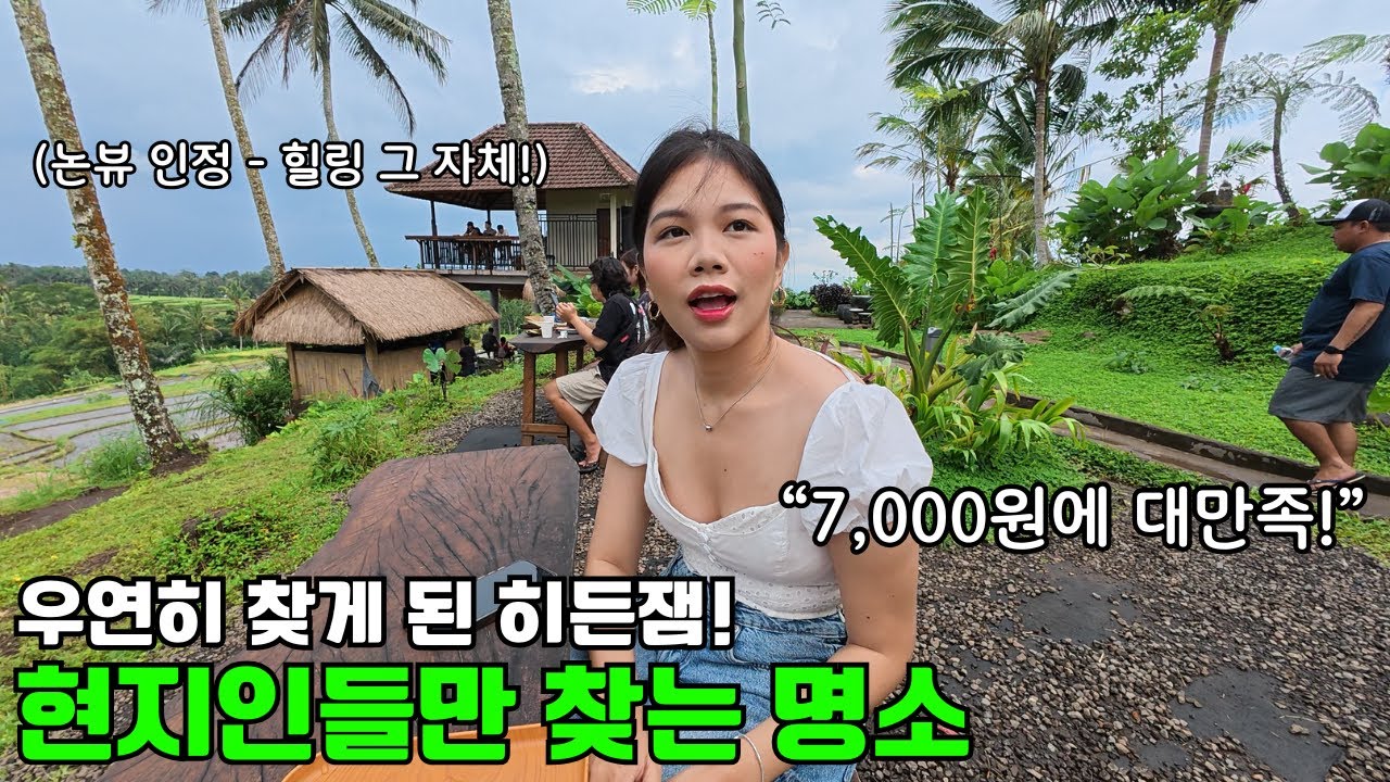 한국인 단 한 명도 없는 발리 히든 젬! 발리 현지인들만 찾는다는 명소에 다녀왔는데 대박 멋진데요??!