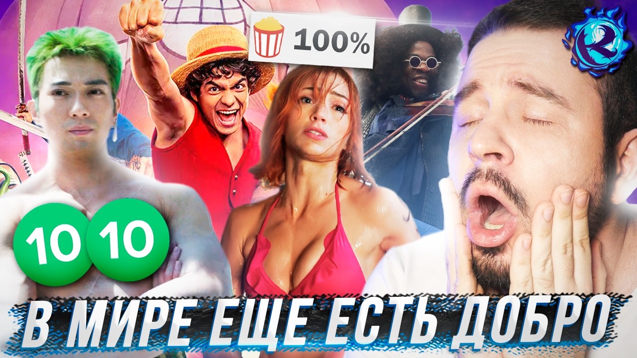 ВАН ПИС НЕТФЛИКСА ЗАСТАВИЛ МЕНЯ ХОТЕТЬ ЖИТЬ