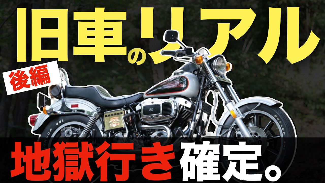 覚悟がない人は見ないでください。ショベルヘッドの現実　【後編】