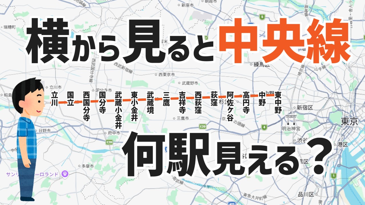 中央線、直線すぎて横から見れば全駅見える説