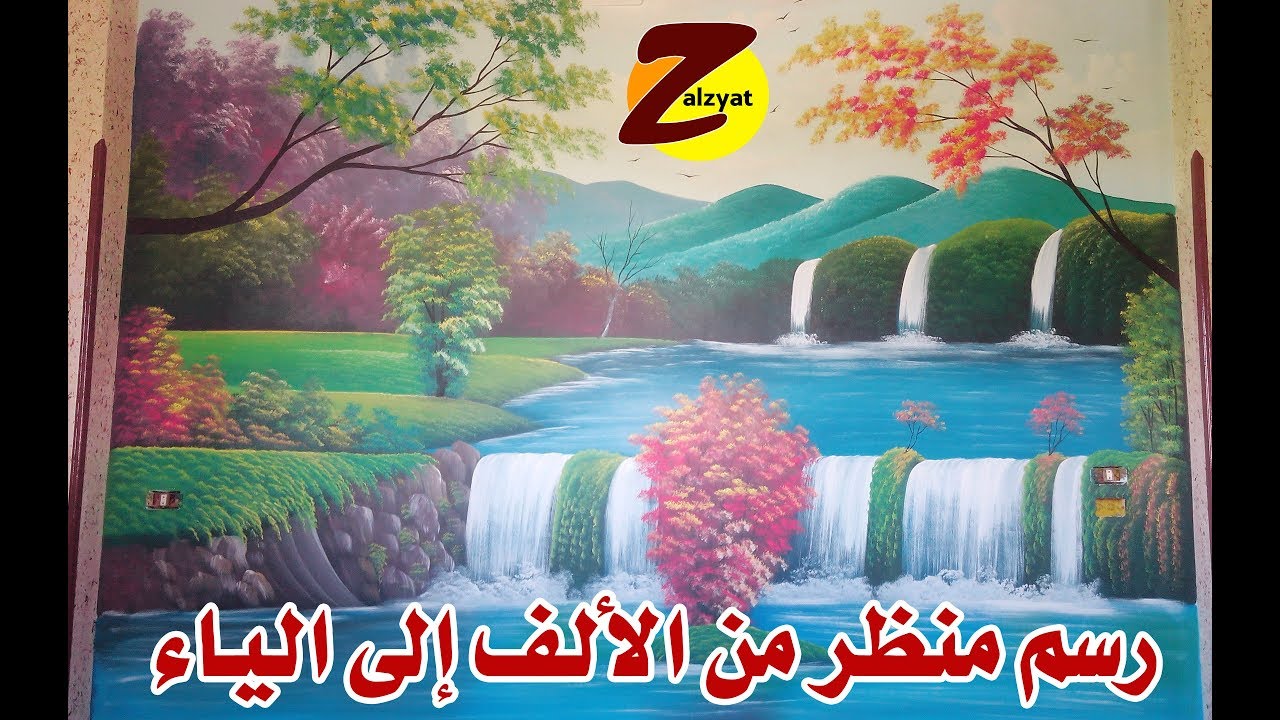 رسم منظر من الالف الى الياء (1)