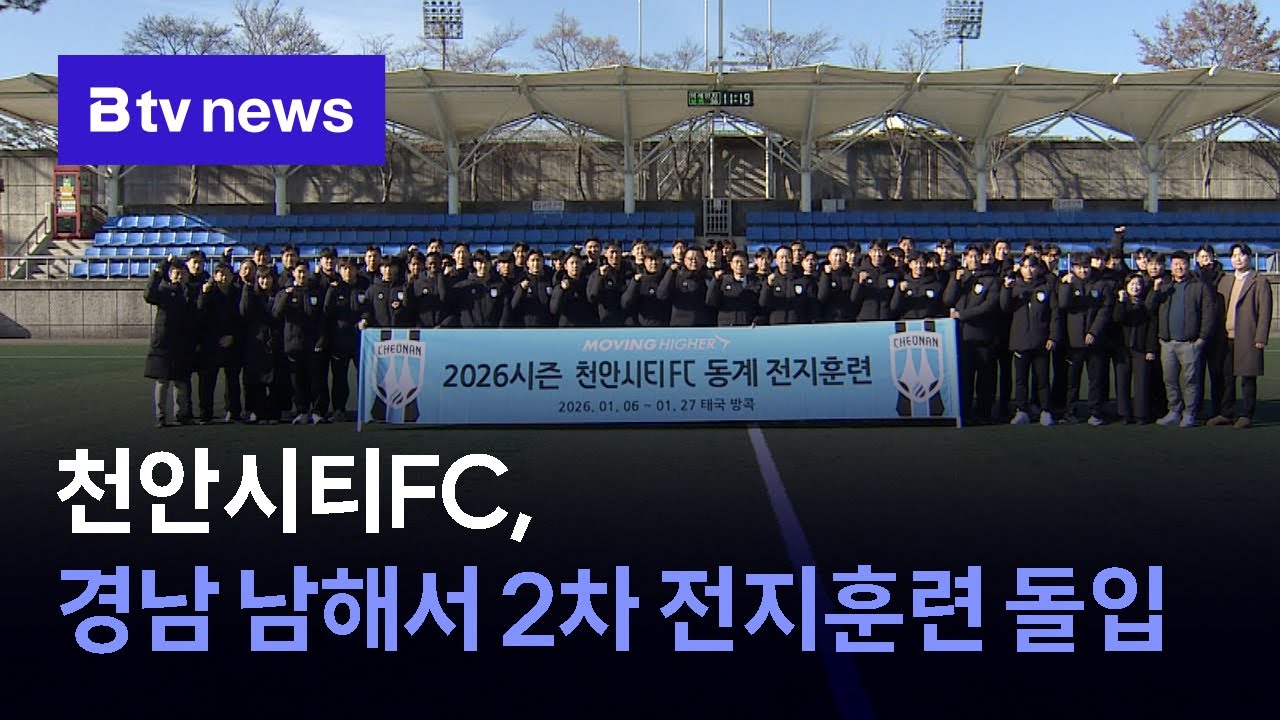 천안시티FC, 경남 남해서 2차 전지훈련 돌입