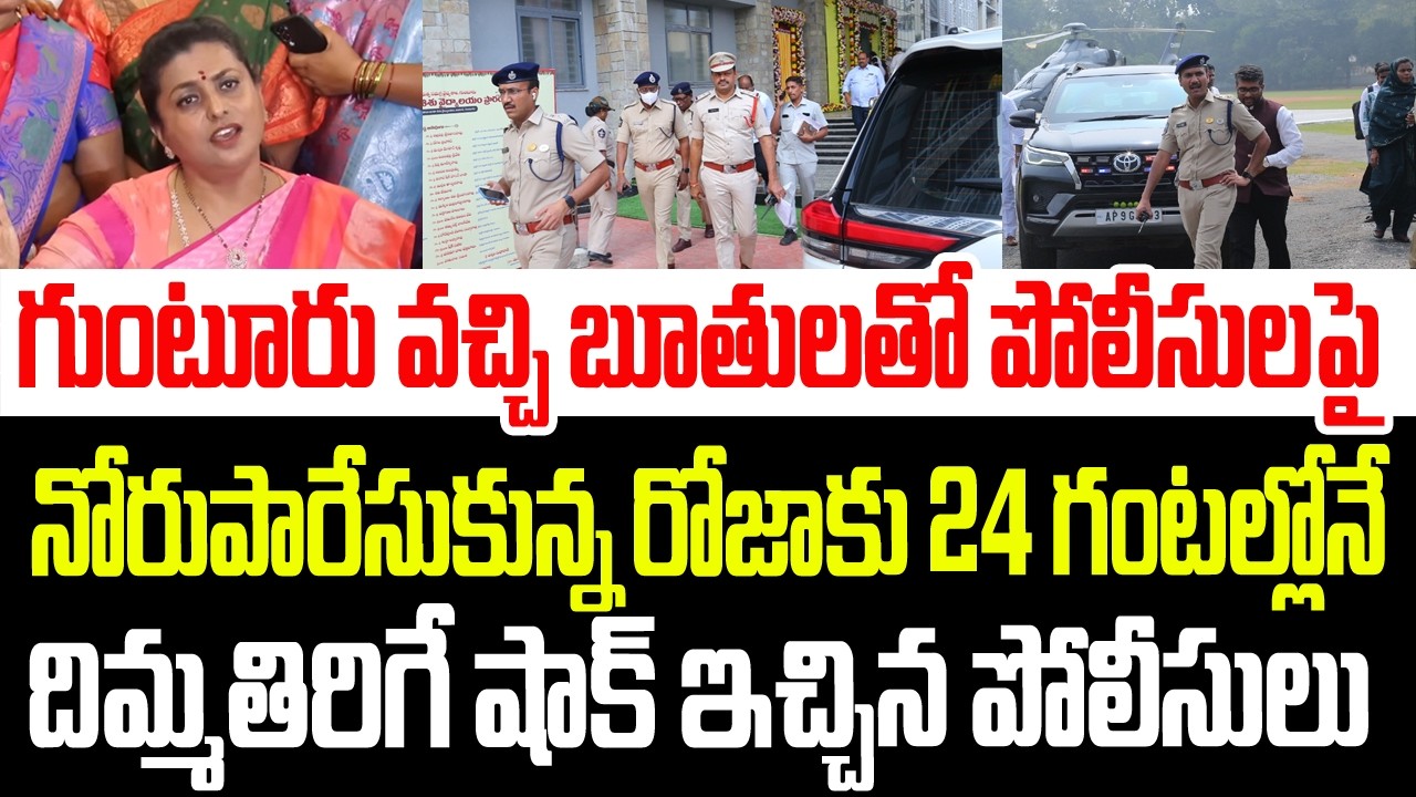 గుంటూరు వచ్చి పోలీసులపై నోరుపారేసుకున్న రోజాకు 24 గంటల్లోనే దిమ్మతిరిగే షాక్ ఇచ్చిన ఎస్పీ I RK Roja
