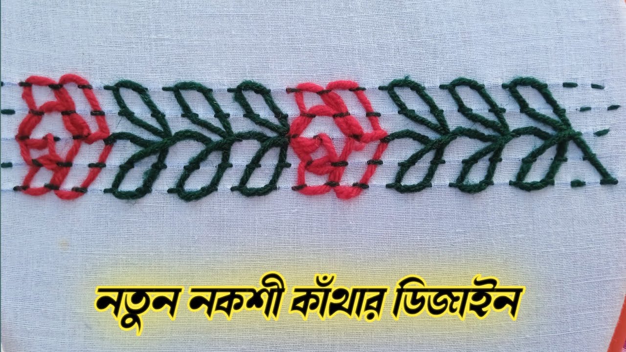 নকশী কাঁথায় গোলাপ ফুলের ডিজাইন । nakshi kathay golap fuler disain .new nakshi kathar disain 2023 .