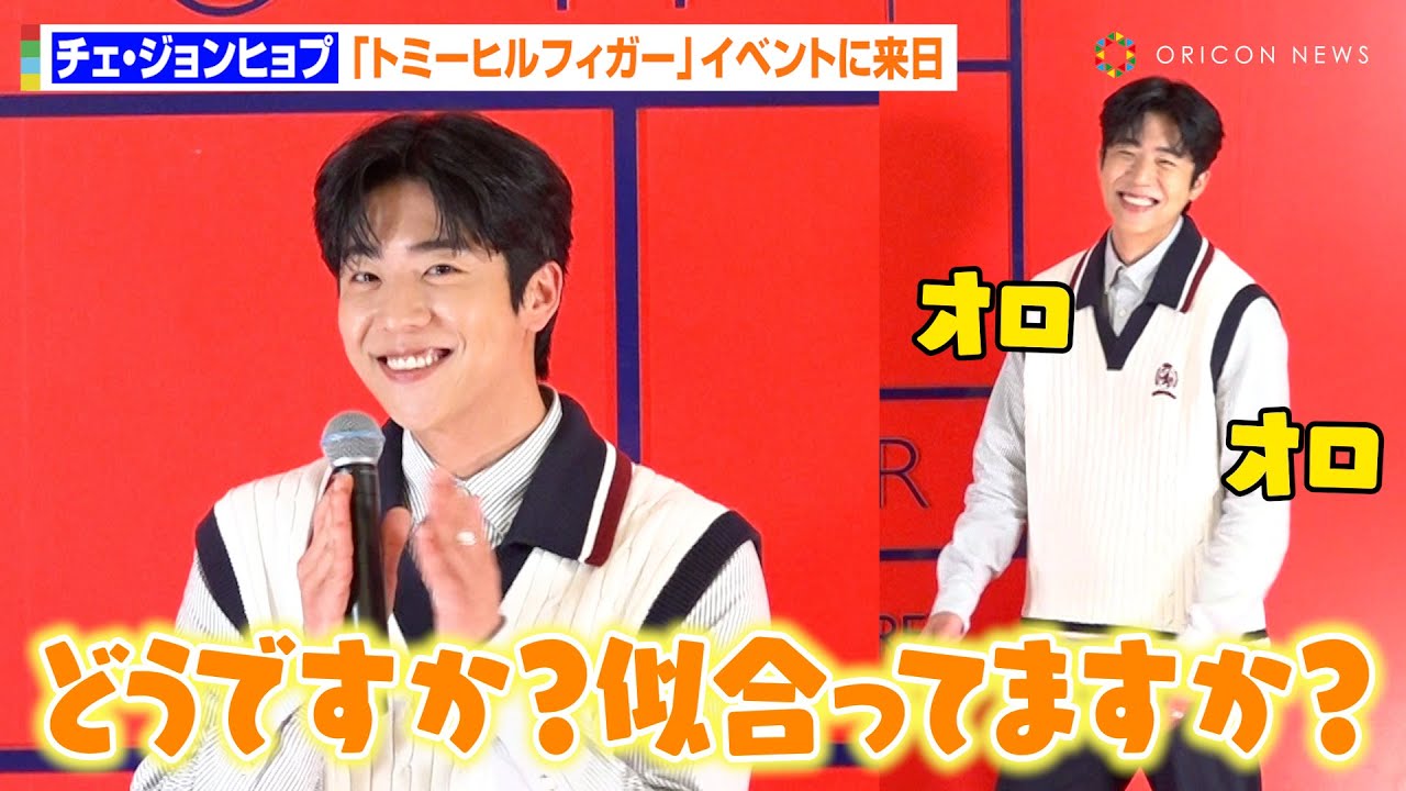 『Eye Love You』テオ役で話題のチェ・ジョンヒョプが来日！流ちょうな日本語で謙虚なあいさつ披露　トミーヒルフィガー表参道店1周年記念イベント『People's place』