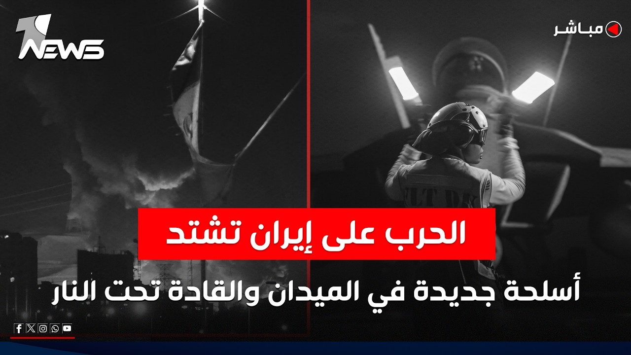 الحرب على إيران تشتد.. أسلحة جديدة في الميدان والقادة تحت النار