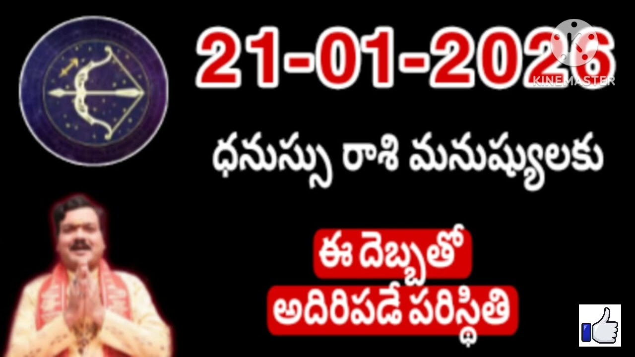 ధనుస్సు రాశి ఫలాలు | 21st January 2026 Telugu | Dhanu Rashi phalalu Telugu | Sagittarius Horoscope