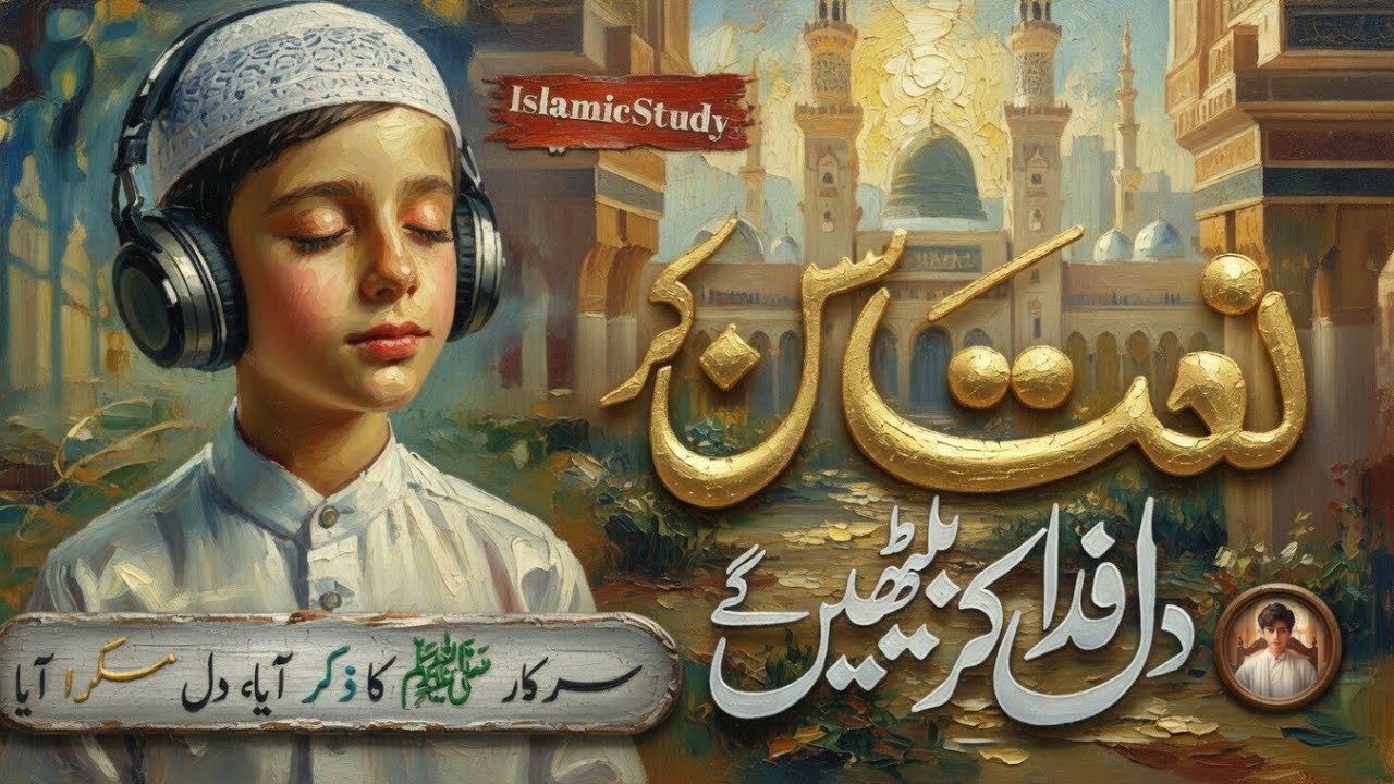 Naat Sarkar ﷺ ka zikr aaya, dil muskara aaya || سرکار ﷺ کا ذکر آیا، دل  || New Heart touching Naat 