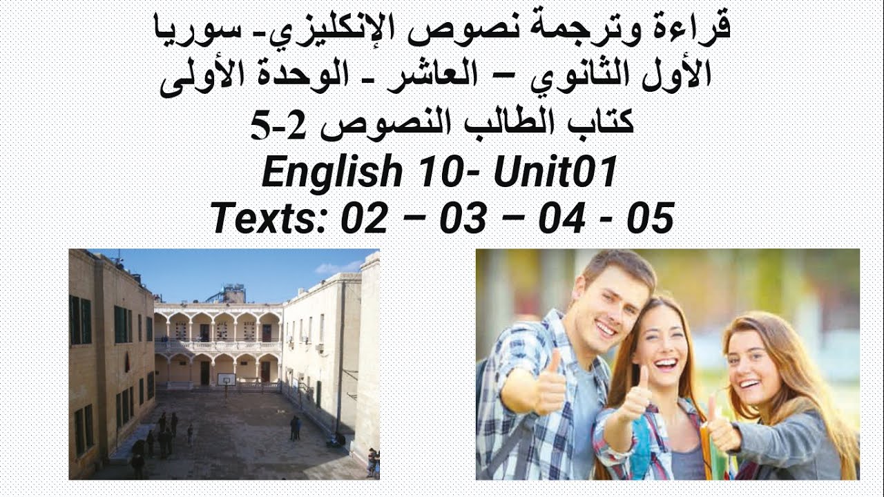 قراءة وترجمة نصوص الإنكليزي الأول الثانوي العاشر الوحدة01 النصوص2-5 سوريا English 10 Unit01 Text02-5