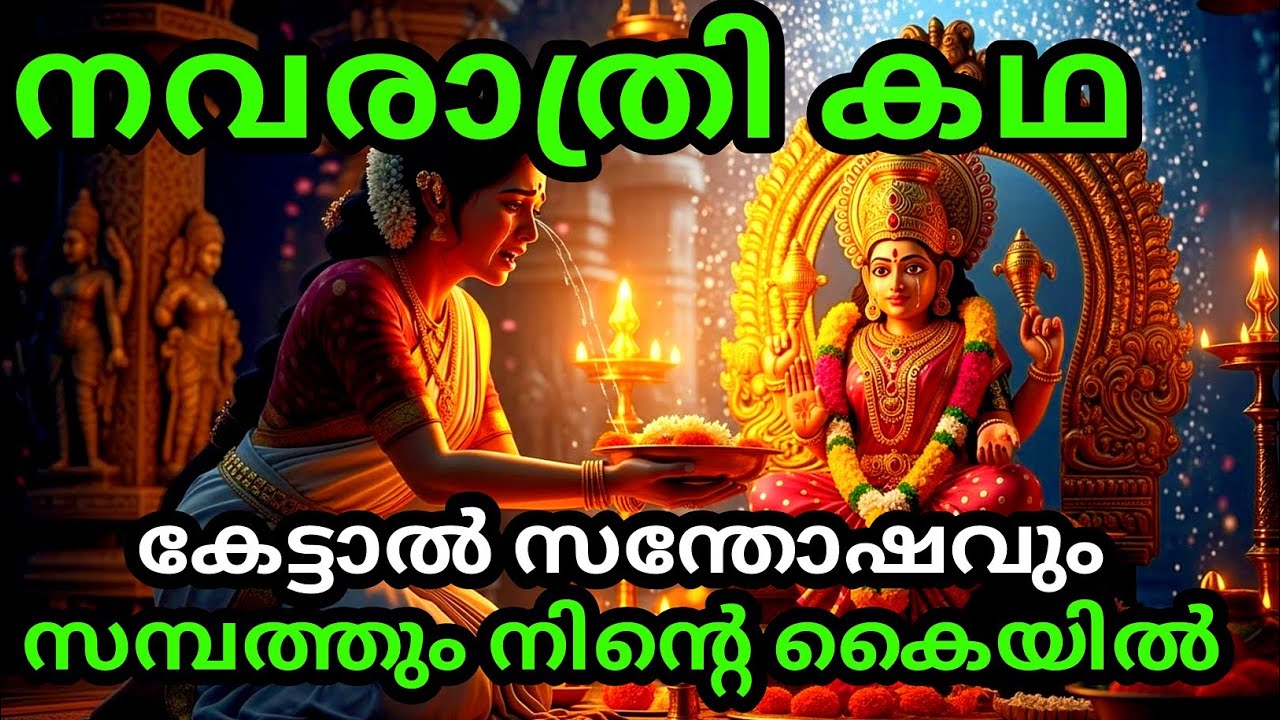 നവരാത്രി കഥ കേട്ടാൽ സന്തോഷവും സമ്പത്തും നിന്റെ കൈയിൽ | malayalam story | Malayalam Kathakal