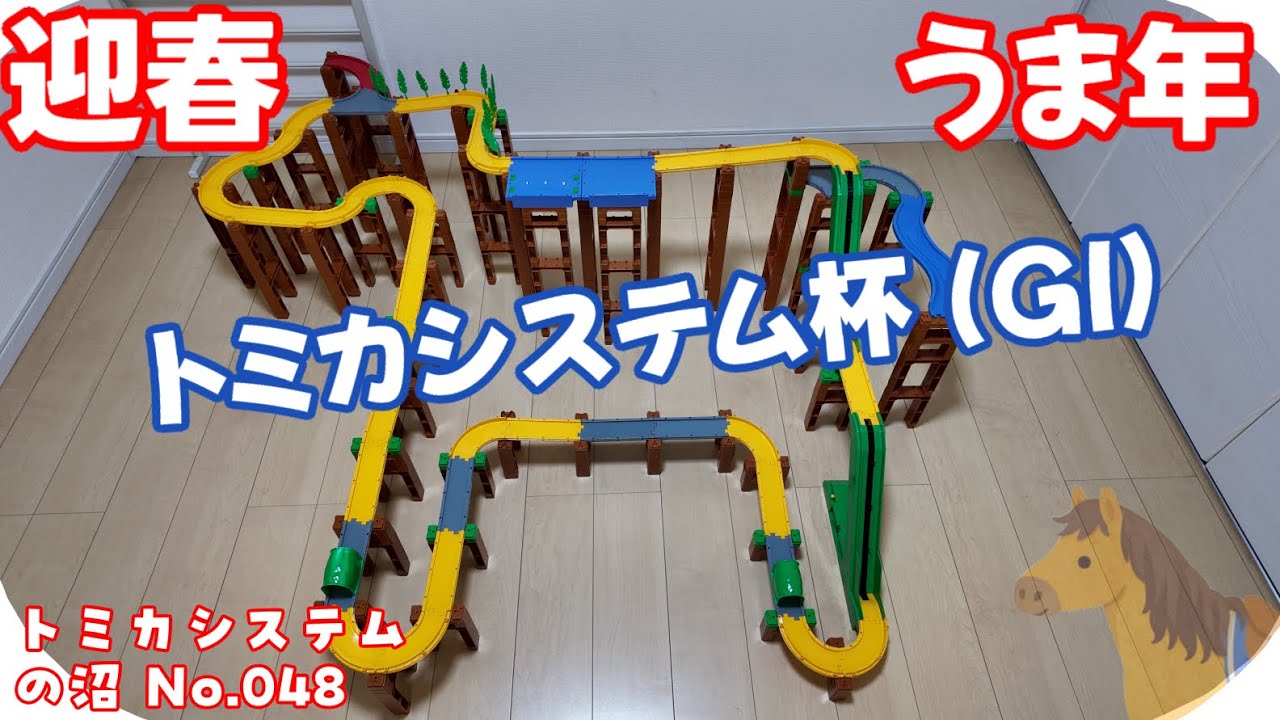 【トミカシステムの沼】干支走り【その48】