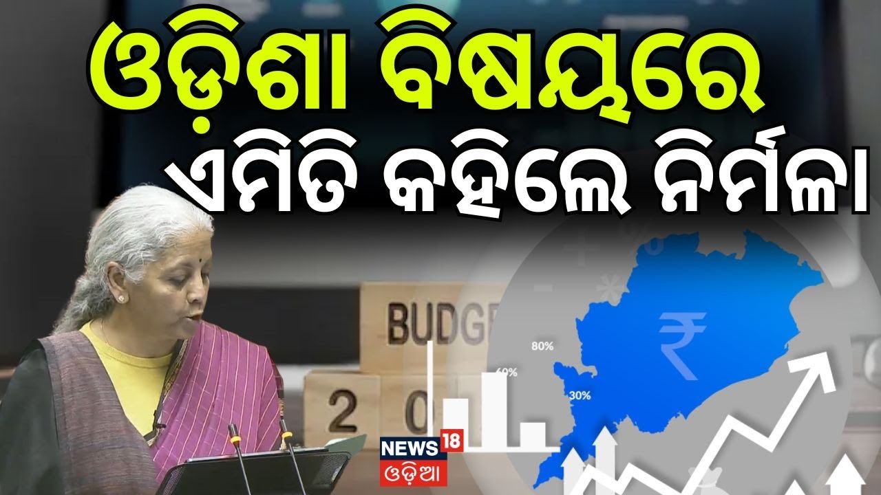 ଓଡ଼ିଶାକୁ ନେଇ ଏମିତି କହିଲେ ନିର୍ମଳା | Budget 2026 On Odisha | FM Nirmala Sitharaman Budget Speech