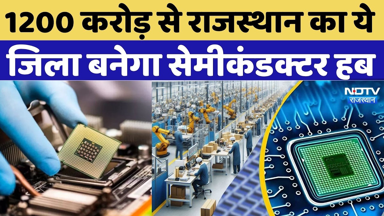 Rajasthan Government Project: This District in Rajasthan to Become a Semiconductor Hub with 12 Bi...