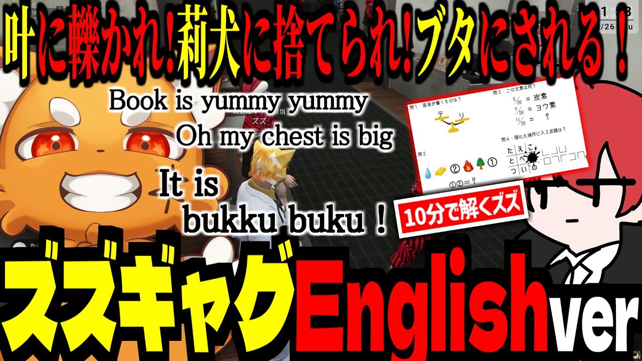 ズズギャグEnglish.verを披露！叶に轢かれ、莉犬に捨てられ、皆のブタになり、謎解き早く解いたら…【 ズズ 赤髪のとも 変幻リメ AoWuWu Pepper 】 #newtown #gta5