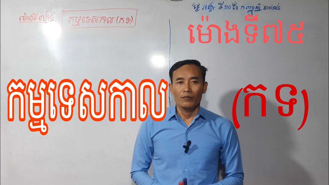 កម្មទេសកាល (កទ) (ម៉ោងទី៧៥) EP VUN Teacher