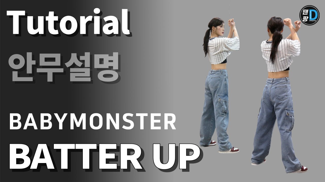 [땐팡] BATTER UP - BABYMONSTER Dance Tutorial / by Young Sun