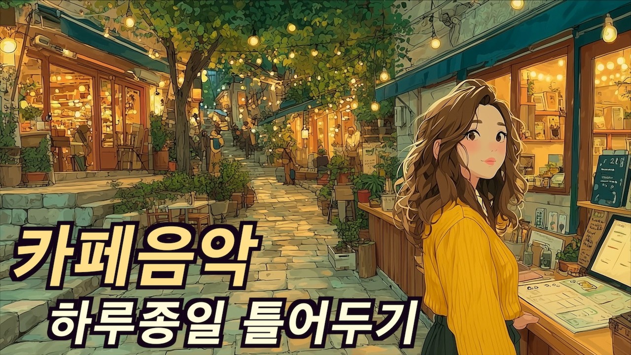 카페음악 플레이리스트 | 하루종일 틀어두기 좋은 카페 음악 | 잔잔한 발라드 28집