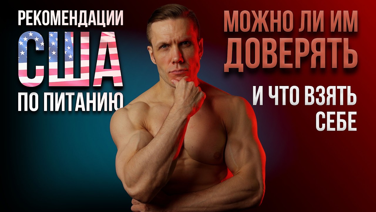 Рекомендации США по питанию - можно ли им доверять и что взять себе