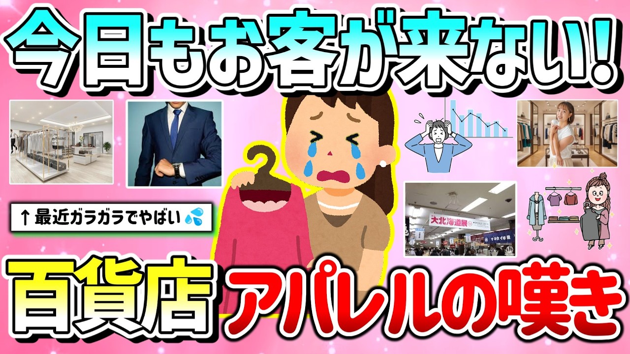 【有益】今日もデパートはガラガラで服が売れず…百貨店アパレル店員の本音教えて！ファッション業界厳しい…【ガルちゃんGirlschannelまとめ】
