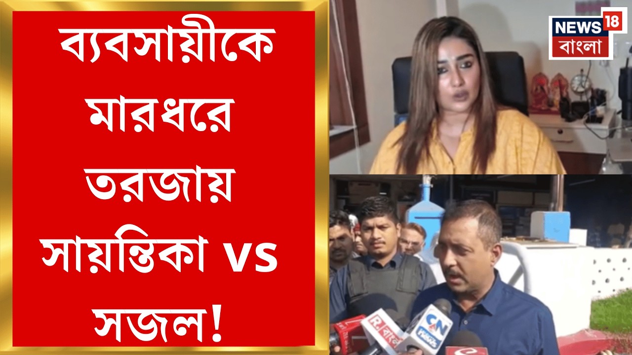 Barahanagar News | আবাসনে ঢুকে ব্যবসায়ীকে মারধরে সরব BJP, পালটা জবাব TMC MLA র!  | Bangla news