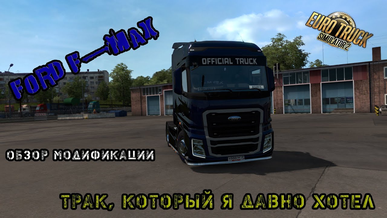 Euro Truck Simulator 2. Обзор мода - Ford F-Max! Спасибо Туркам за это! Agares