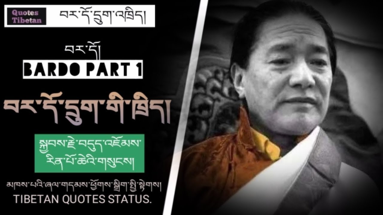 (བདུད་འཇོམས་རིན་པོ་ཆེ།) བར་དོ་དྲུག་གི་ཁྲིད། The six bardos part 1/3